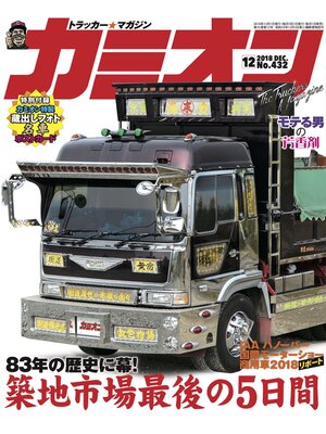 cover image of カミオン: No. 432